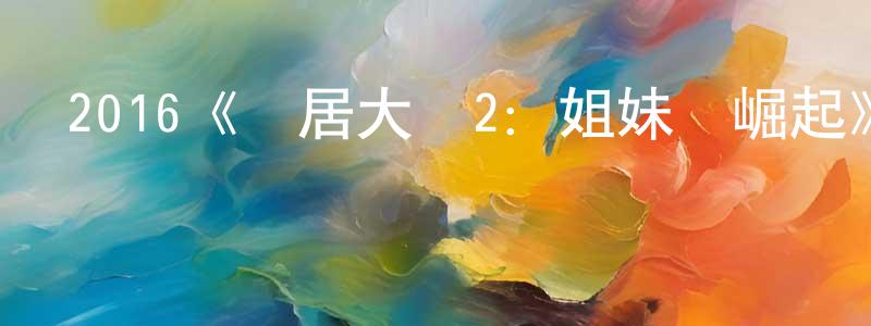 楚苑的個人主頁,2016《鄰居大戰2：姐妹會崛起》完整版電影/在線觀看/百度云-美劇天堂